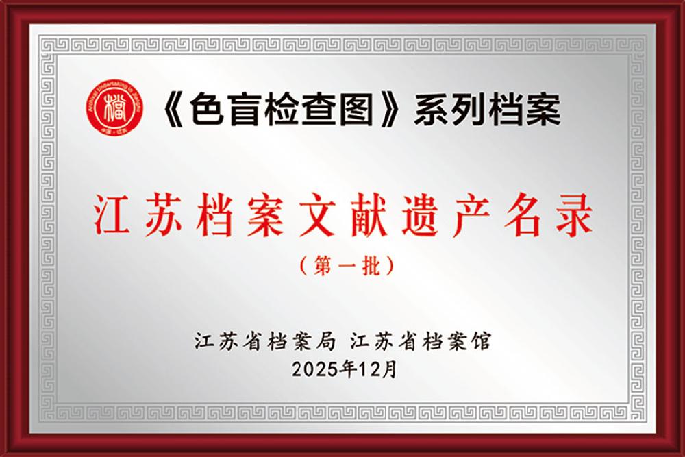 我校《色盲检查图》系列档案入选首批江苏省档案文献遗产名录